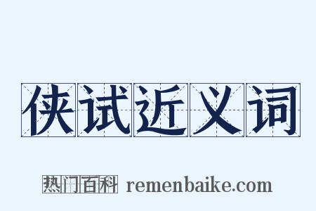 侠试近义词是什么意思的图片